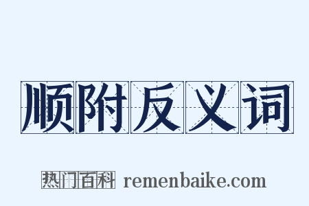 顺附反义词是什么意思的图片
